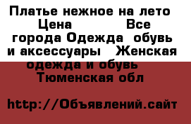 Платье нежное на лето › Цена ­ 1 300 - Все города Одежда, обувь и аксессуары » Женская одежда и обувь   . Тюменская обл.